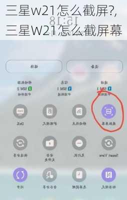 三星w21怎么截屏?,三星W21怎么截屏幕