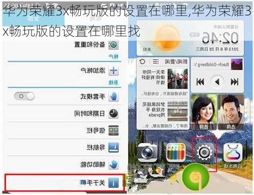 华为荣耀3x畅玩版的设置在哪里,华为荣耀3x畅玩版的设置在哪里找