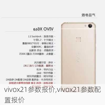 vivox21参数报价,vivox21参数配置报价