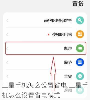 三星手机怎么设置省电,三星手机怎么设置省电模式