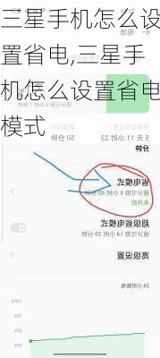 三星手机怎么设置省电,三星手机怎么设置省电模式