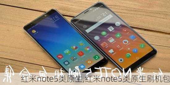 红米note5类原生,红米note5类原生刷机包