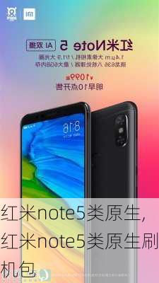 红米note5类原生,红米note5类原生刷机包