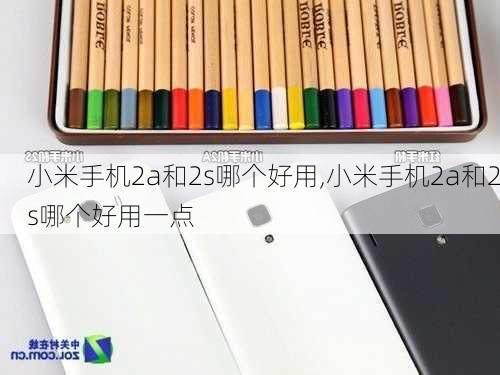 小米手机2a和2s哪个好用,小米手机2a和2s哪个好用一点