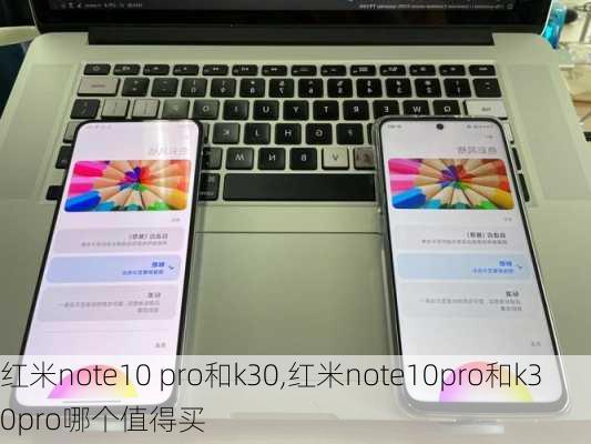 红米note10 pro和k30,红米note10pro和k30pro哪个值得买