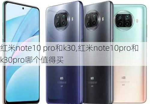 红米note10 pro和k30,红米note10pro和k30pro哪个值得买