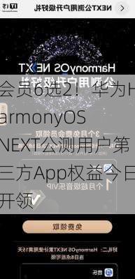 会员6选2！华为HarmonyOS NEXT公测用户第三方App权益今日开领