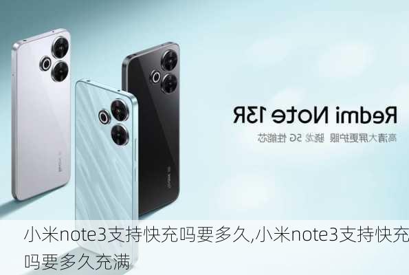 小米note3支持快充吗要多久,小米note3支持快充吗要多久充满