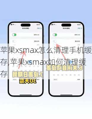 苹果xsmax怎么清理手机缓存,苹果xsmax如何清理缓存