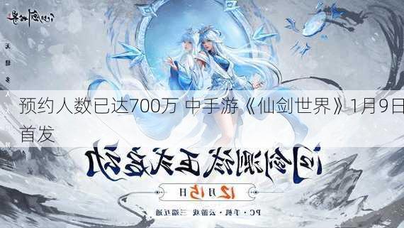 预约人数已达700万 中手游《仙剑世界》1月9日首发