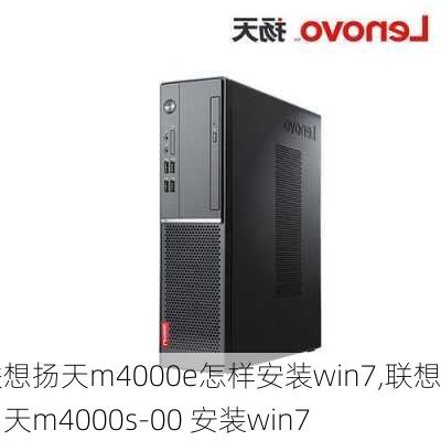 联想扬天m4000e怎样安装win7,联想扬天m4000s-00 安装win7