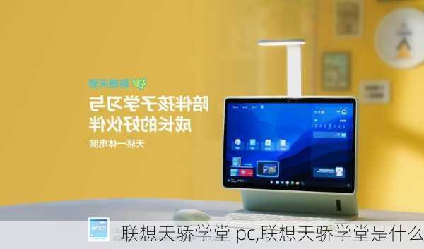 联想天骄学堂 pc,联想天骄学堂是什么