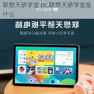 联想天骄学堂 pc,联想天骄学堂是什么