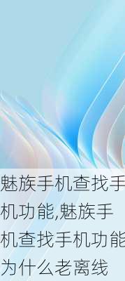 魅族手机查找手机功能,魅族手机查找手机功能为什么老离线