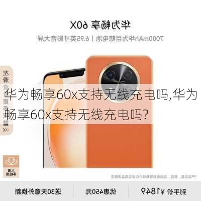 华为畅享60x支持无线充电吗,华为畅享60x支持无线充电吗?