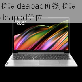 联想ideapad价钱,联想ideapad价位