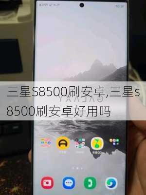 三星S8500刷安卓,三星s8500刷安卓好用吗