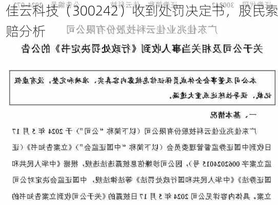 佳云科技（300242）收到处罚决定书，股民索赔分析