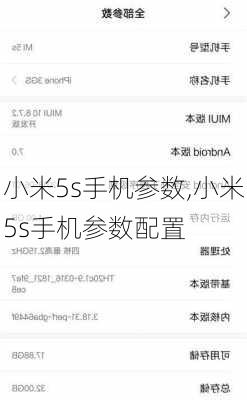 小米5s手机参数,小米5s手机参数配置