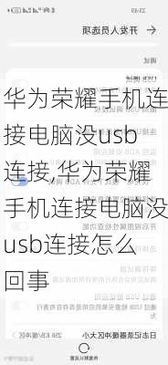 华为荣耀手机连接电脑没usb连接,华为荣耀手机连接电脑没usb连接怎么回事