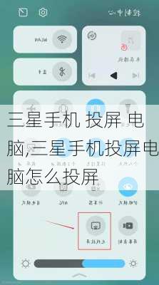 三星手机 投屏 电脑,三星手机投屏电脑怎么投屏