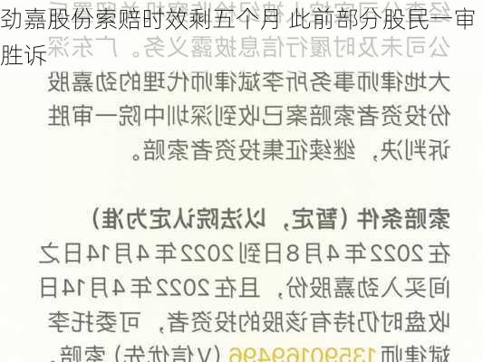 劲嘉股份索赔时效剩五个月 此前部分股民一审胜诉