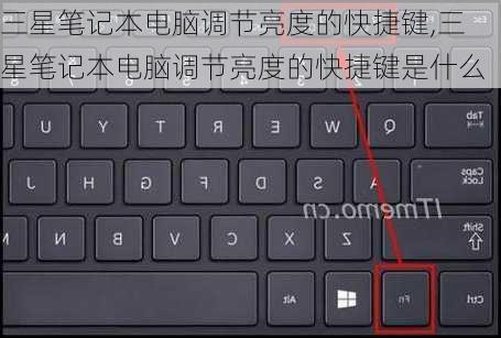 三星笔记本电脑调节亮度的快捷键,三星笔记本电脑调节亮度的快捷键是什么