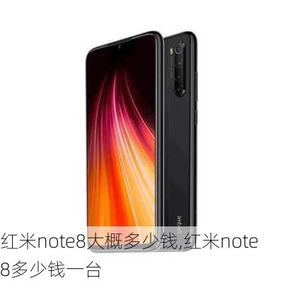 红米note8大概多少钱,红米note8多少钱一台