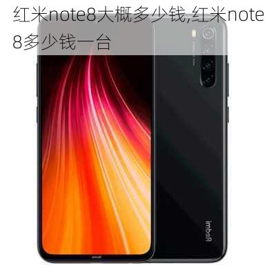 红米note8大概多少钱,红米note8多少钱一台