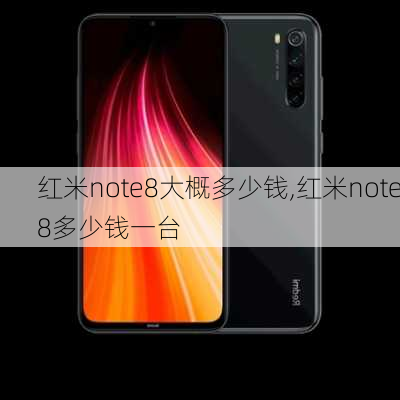 红米note8大概多少钱,红米note8多少钱一台