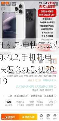 手机耗电快怎么办乐视2,手机耗电快怎么办乐视2019