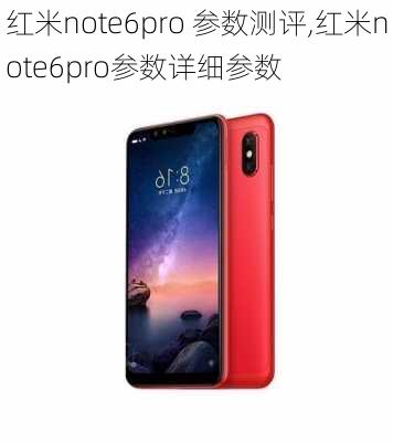 红米note6pro 参数测评,红米note6pro参数详细参数