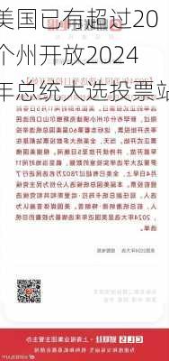 美国已有超过20个州开放2024年总统大选投票站