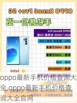 oppo最新手机价格查询大全,oppo最新手机价格查询大全官网