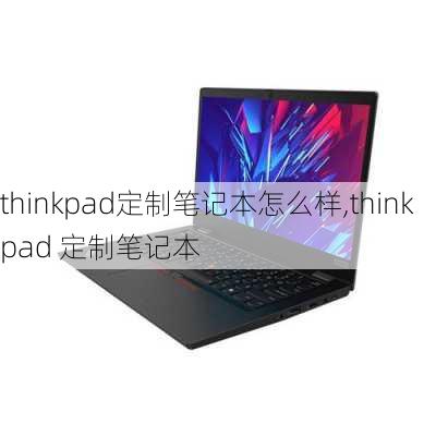 thinkpad定制笔记本怎么样,thinkpad 定制笔记本