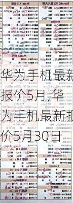 华为手机最新报价5月,华为手机最新报价5月30日