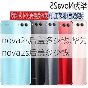 nova2s后盖多少钱,华为nova2s后盖多少钱