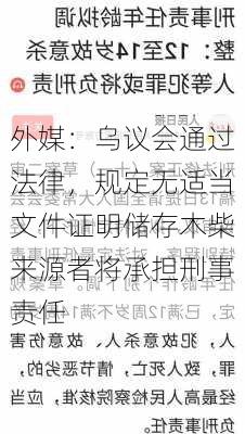 外媒：乌议会通过法律，规定无适当文件证明储存木柴来源者将承担刑事责任