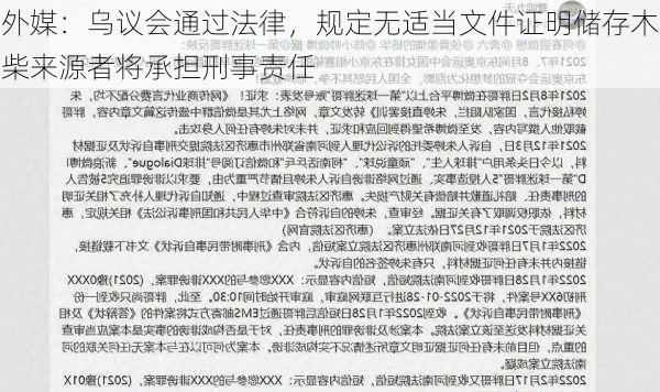 外媒：乌议会通过法律，规定无适当文件证明储存木柴来源者将承担刑事责任