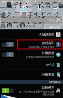 三星手机怎么设置语音输入,三星手机怎么设置语音输入功能