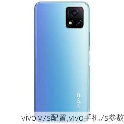 vivo v7s配置,vivo手机7s参数