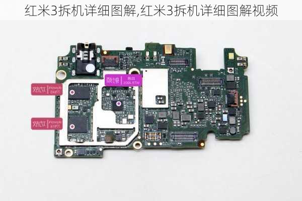 红米3拆机详细图解,红米3拆机详细图解视频