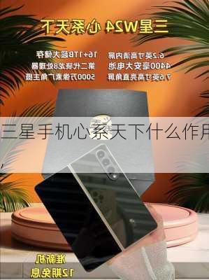 三星手机心系天下什么作用,