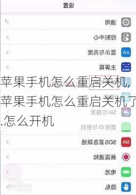苹果手机怎么重启关机,苹果手机怎么重启关机了.怎么开机
