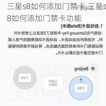 三星s8如何添加门禁卡,三星s8如何添加门禁卡功能