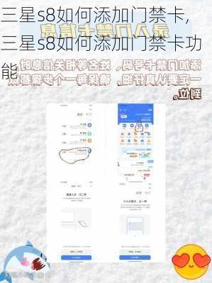三星s8如何添加门禁卡,三星s8如何添加门禁卡功能