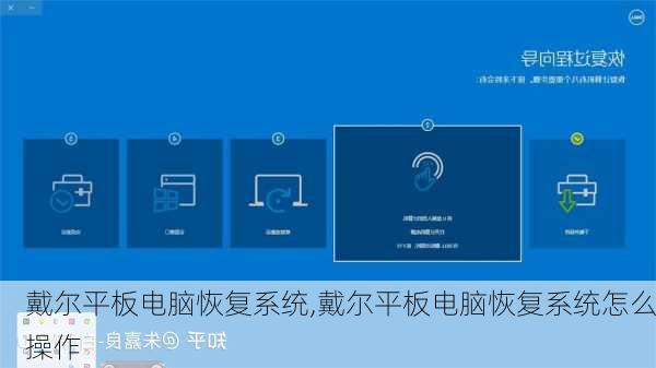 戴尔平板电脑恢复系统,戴尔平板电脑恢复系统怎么操作