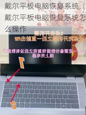 戴尔平板电脑恢复系统,戴尔平板电脑恢复系统怎么操作