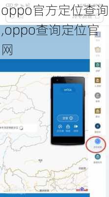 oppo官方定位查询,oppo查询定位官网