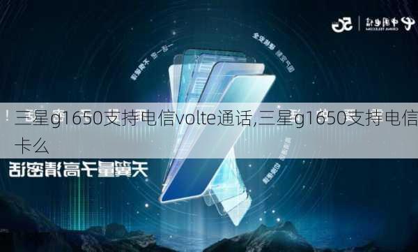 三星g1650支持电信volte通话,三星g1650支持电信卡么